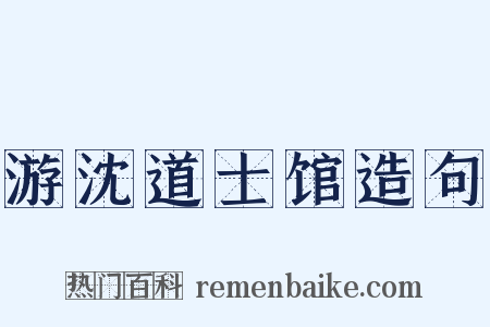 游沈道士馆造句是什么意思的图片